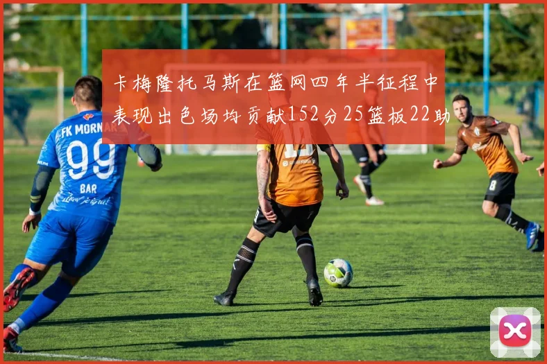 卡梅隆托马斯在篮网四年半征程中表现出色场均贡献152分25篮板22助攻