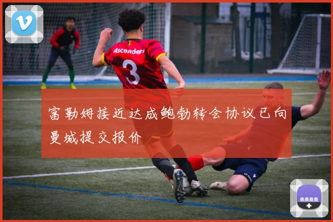 富勒姆接近达成鲍勃转会协议已向曼城提交报价