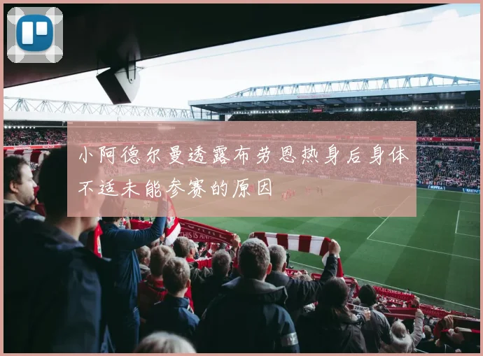 小阿德尔曼透露布劳恩热身后身体不适未能参赛的原因