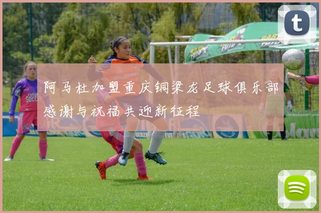阿马杜加盟重庆铜梁龙足球俱乐部感谢与祝福共迎新征程